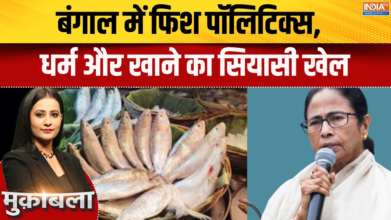 Bengal Election 2026: बंगाल में फिश पॉलिटिक्स, धर्म और खाने का सिया?