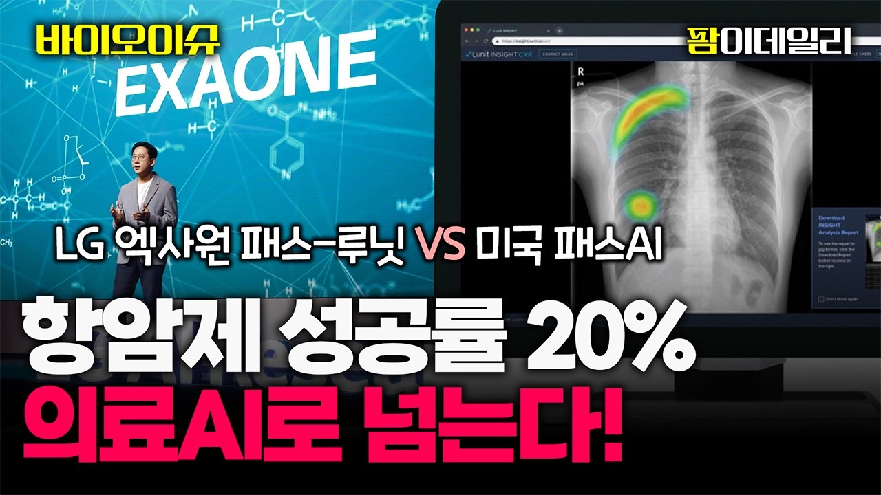 항암제 성공률 20%의 벽 AI로 넘는다! LG 엑사원 패스-루닛 vs 미국 패스AI