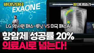 항암제 성공률 20%의 벽 AI로 넘는다! LG 엑사원 패스-루닛 vs 미국 패스AI #팜이데일리