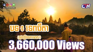 [Official MV] ទេពធីតា - ខាន ខាវ I CTN TV