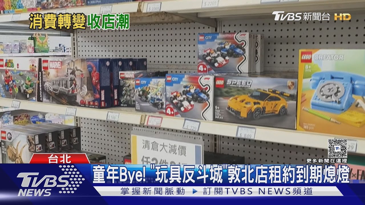 童年Bye! 「玩具反斗城」敦北店 租約到期熄燈