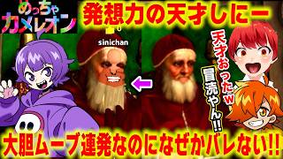 【めっちゃカメレオン】隠れる気が一切無い しにがみの隠れ方【赤髪のとも/健康鯖】