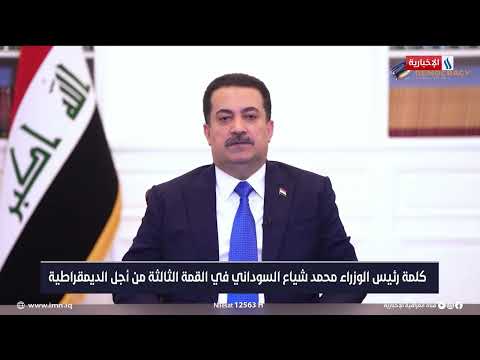شاهد بالفيديو.. كلمة رئيس الوزراء محمد شياع السوداني في القمة الثالثة من أجل الديمقراطية