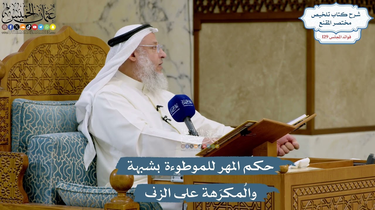 5463- حكم المهر للموطوءة بشبهة والمُكرَهة على الزنى - عثمان الخميس