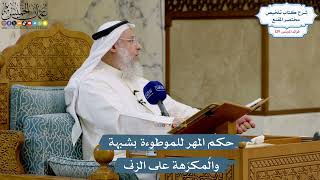 5463- حكم المهر للموطوءة بشبهة والمُكرَهة على الزنى - عثمان الخميس