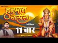 Rasraj Ji Maharaj - Lo-fi Version श्री हनुमान चालीसा 11 बार | Shree Hanuman Chalisa