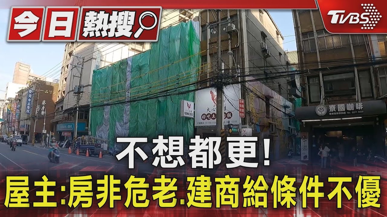 不想都更！　屋主：房非危老、建商給條件不優