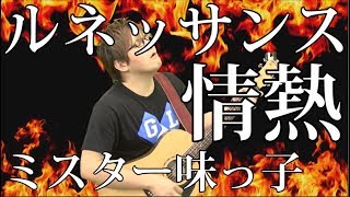 [ミスター味っ子] ルネッサンス情熱（弾き語りCover） / 湯毛