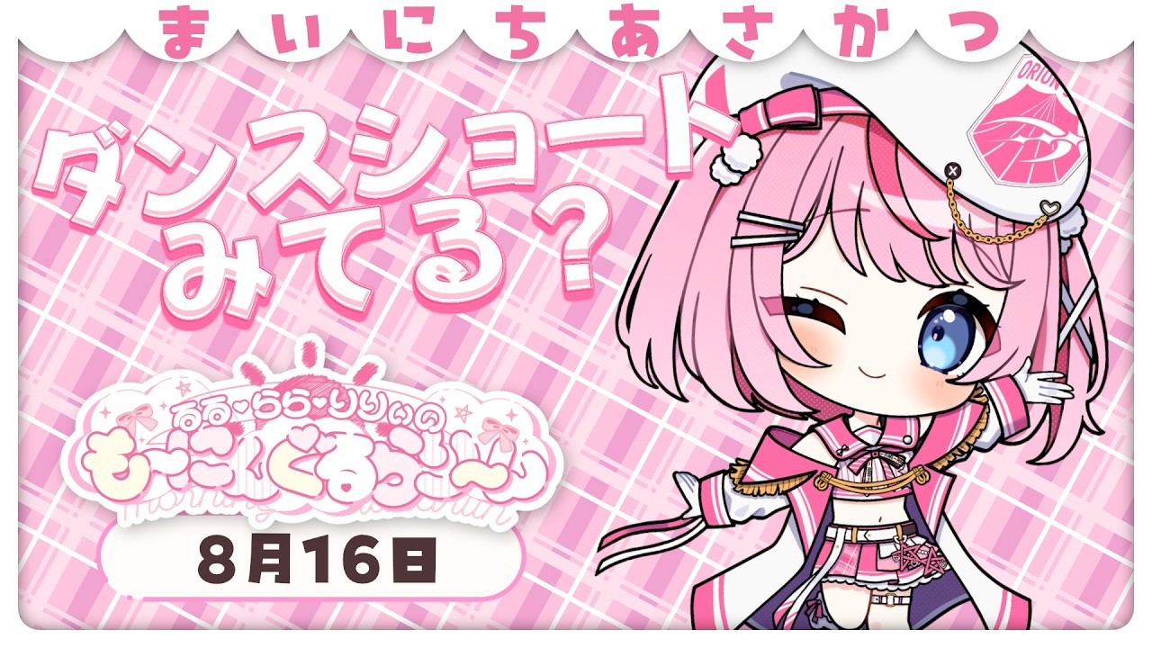 【朝活/雑談】検証！ショート動画から配信を見に来てくれる人はいるのか！？【るるららりりぃ/そらびん】 #るらりらいぶ
