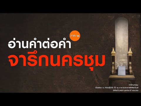 ep.175 : (ภาค ๒/๓) อ่านคำต่อคำ “จารึกนครชุม” : ด้านที่ ๑
