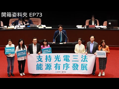 【開箱姿料夾EP73】光電三法三讀通過