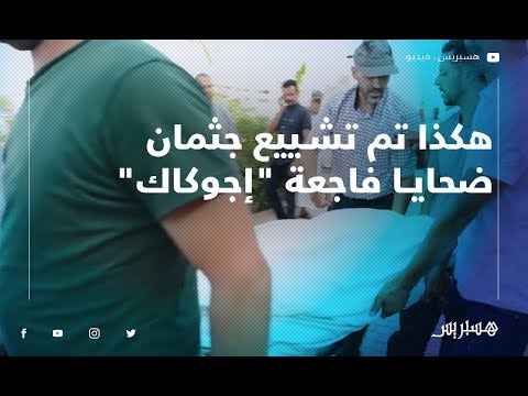 هكذا تم تشييع جثمان ضحايا فاجعة "إجوكاك" بنواحي مراكش