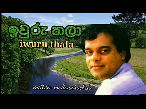 ඉවුරු තලා.. Iwuru Thala~ Milton Mallawarachchi