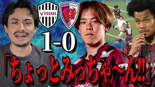 【あーあ】ガンバサポーターがこの試合を見た感想「ヴィッセル神戸VS京都サンガFC」