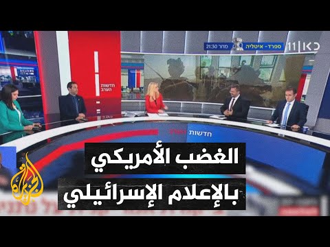 الإعلام الإسرائيلي يناقش هجوم نتنياهو العلني على الإدارة الأمريكية