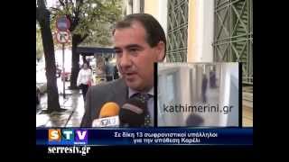 Σε δίκη 13 σωφρονιστικοί υπάλληλοι για την υπόθεση Καρέλι