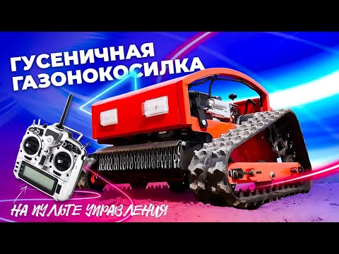 фото гусеничная газонокосилка в рассрочку, кредит, с доставкой по рб 0