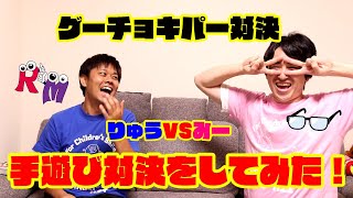 【手遊び】手遊びで対決が意外と楽しかった！！みんなもやってみて！！