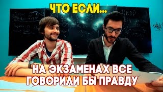 Смотреть онлайн Что будет, если говорить правду на экзаменах