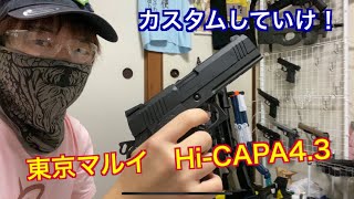 【サバゲ】カスタムしていく！東京マルイHi-CAPA4.3 【エアガン】