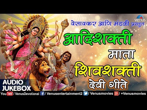 Vesavkar & MandaliAadishakti Mata Shivshakti आदिशक्ती माता शिवशक्ती JUKEBOXMarathi Devi Geete