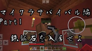 [Minecraft] Minecraftサバイバル編part1 鉄鉱石を入手せよ！
