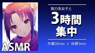 【作業用ＢＧＭ・ＡＳＭＲ】３時間集中　脱力系女子と一緒に作業するＡＳＭＲ【物を書く音】