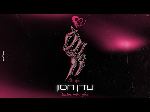 Video thumbnail for Kulanu Rozim Ahava - כולנו רוצים אהבה