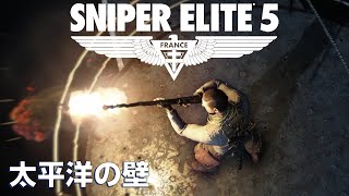 【SniperElite5】PCファンの音がすごいことになってる実況【太平洋の壁】