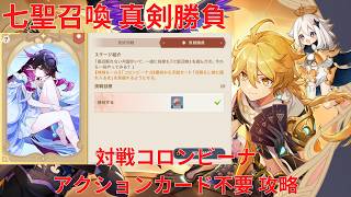 【原神】「七聖召喚」キャラ真剣勝負 対戦コロンビーナ アクションカード不要 攻略【Genshin Impact】