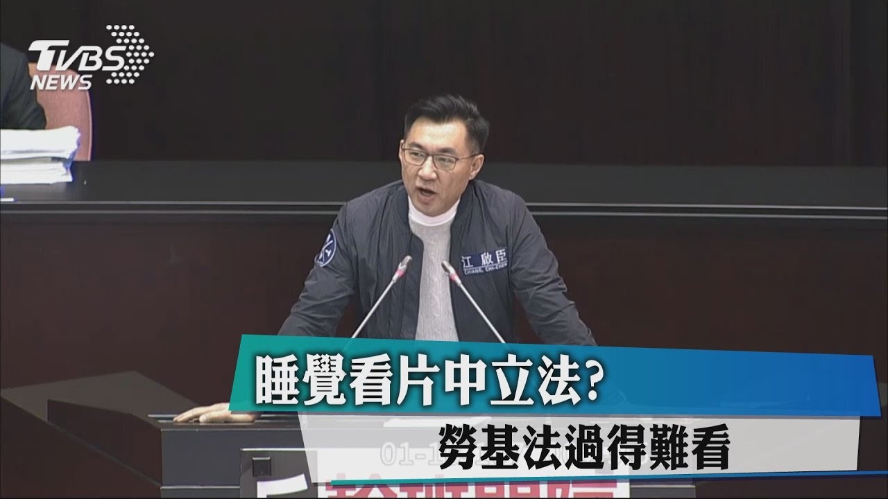 夜審《勞基法》台下睡一片 藍委嗆:別在睡覺中立法