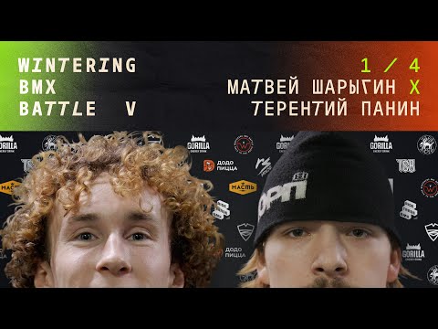 WINTERING BMX BATTLE 5 - Матвей Шарыгин X Терентий Панин