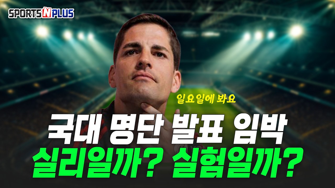 임시 감독 모레노, 과연 그의 선택은? | 2026.09.11. 금요일N축구