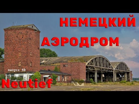 Балтийская коса. Авиабаза Neutief . Достопримечательности Калининграда. #68