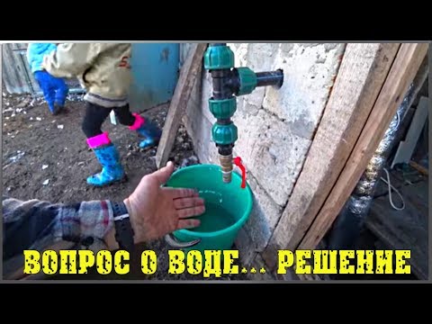 ТЕПЕРЬ ВОДА НЕ ЗАМЕРЗНЕТ / Решение зиму 2018-2019 / Семья в деревне