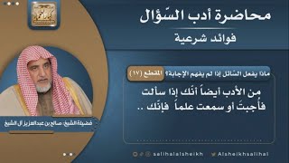صورة ماذا يفعل السّائل إذا لم يفهم الإجابة؟ | فضيلة الشيخ صالح آل الشيخ