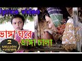 Amar Vanga Gore Lyrics আমার ভাঙ্গা ঘরে ভাঙ্গা চালা ল