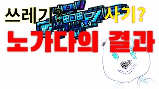 노가다의 결과