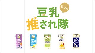 キッコーマン豆乳 「豆乳もっと推され隊」60秒 TypeA