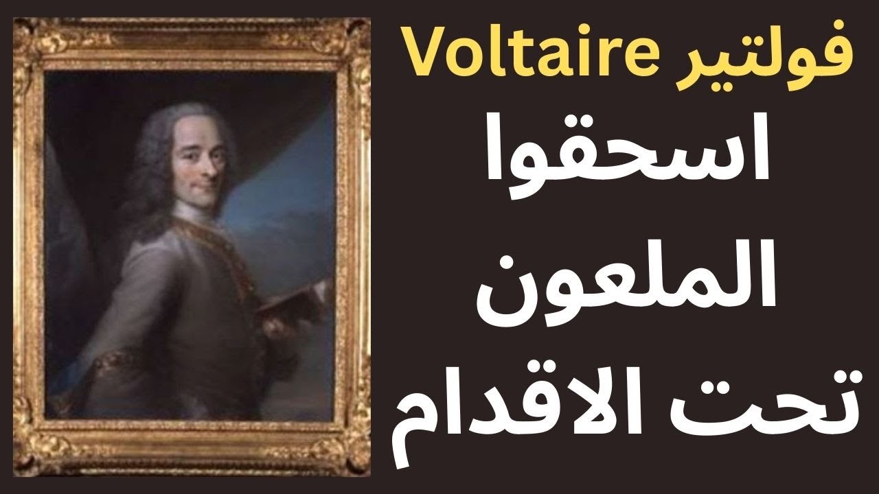 التنوير وسيادة العقل وفولتير