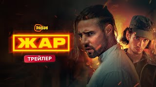Жар | Трейлер