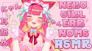 [ASMR/3Dio] ２時間22分にゃん子耳舐め癒しにゃ〜ん♡ Neko Waifu Noms Your Ears For 2 Hours & 22 Minutes NYA〜