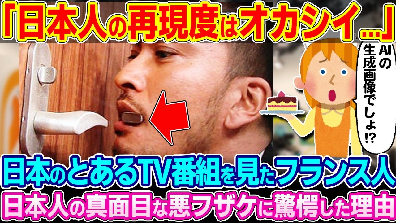 「これが日本人の本気なの…！？」お菓子で超精巧に作られた身近なものにとあるフランス人パティシエが愕然とした理由【ゆっくり解説】【海外の反応】