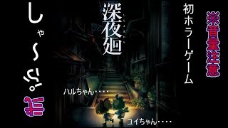 【深夜廻実況】　#2　※音量注意　初ホラー2Dキャラクターかわいいなぁ、、、、
