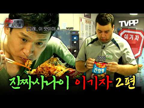 【#TVPP】 불침번 끝나고 먹는 뽀글이 맛이란...🌀진짜사나이 이기자 2편 | 진짜사나이 | TVPP | MBC 130818 방송 외