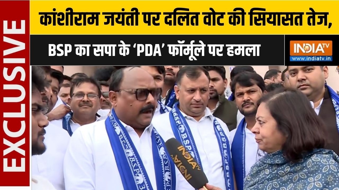 BSP On SP Dalit Vote: कांशीराम जयंती पर दलित वोट की सियासत तेज, माय?