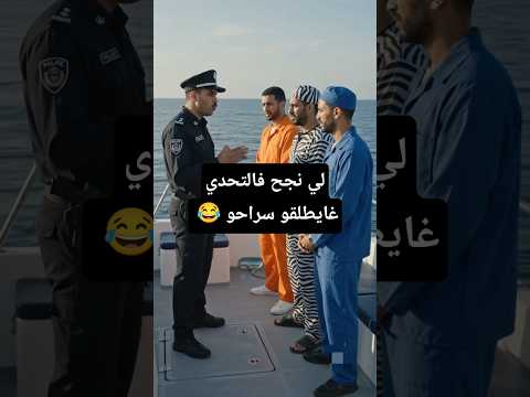 لي نجح فالتخدي غايطلقو سراحو 😂 #الضحك #الزواج #المغرب #الواقع #الجزائر #العرب #الهربة