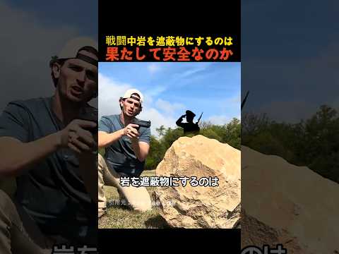 戦闘中岩を遮蔽物にするのは果たして安全なのか?