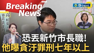 [討論] 黃帝穎律師談高虹安涉貪案