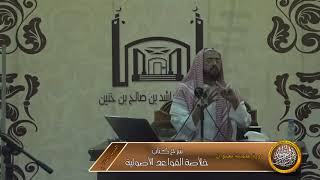 صورة الدرس الثاني من شرح كتاب خلاصة القواعد الأصولية